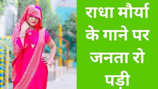 छोड़िके हमके नोकरी करेला | radha maurya song | live stage show | bhojpuri song