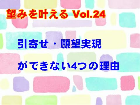 【望みを叶える Vol.24】「引寄せ、願望実現ができない４つの理由」