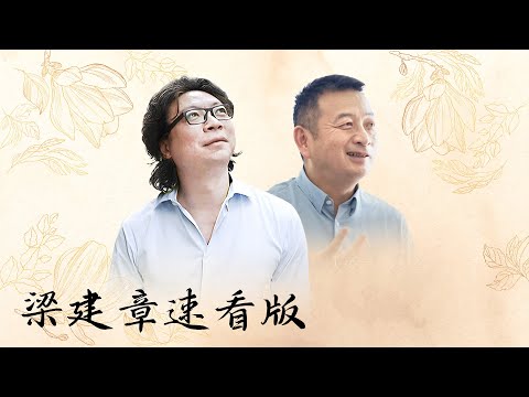 【十三邀速看版】梁建章：AI无法替代人的原因！年轻人要多生孩子才行？携程就是抢得到票！ 【十三邀第八季 Thirteen Talks Season8】