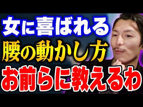 【ふぉい】突くっていうより●●する方が女の子のリアクションがいいんよな。S●Xで男がするべき腰の動かし方【ふぉい切り抜き/レぺゼン/foy】