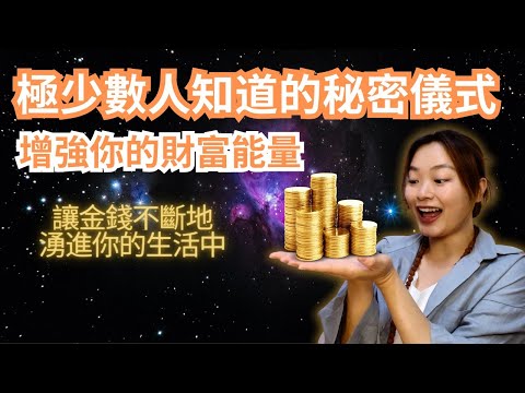 極少數人才知道的喜馬拉雅的秘密儀式：打開財富大門｜增強財富能量, 讓金錢湧入你的生活中