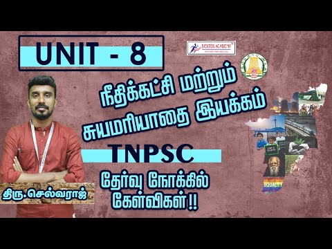 TNPSC 2024 : Unit 8 | நீதிக்கட்சி மற்றும் சுயமரியாதை இயக்கம் | TNPSC தேர்வு நோக்கில் கேள்விகள்