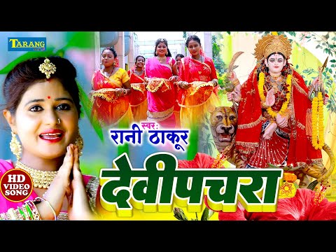 माता भजन #DeviPachara | Sone Ke Mahaliya | Bhojpuri Devigeet | Rani Thakur Bhakti Song | Bhajan