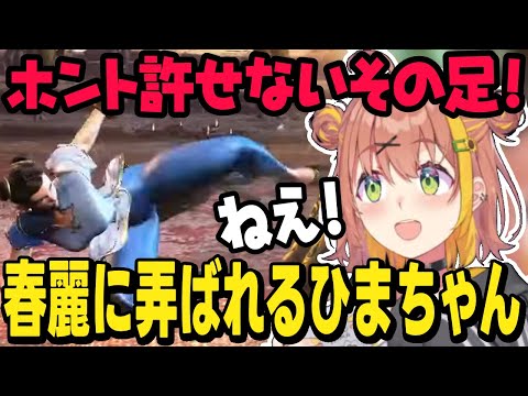 【スト6】春麗に弄ばれるひまちゃんマリーザ【本間ひまわり切り抜き/ストリートファイター6/にじさんじ】