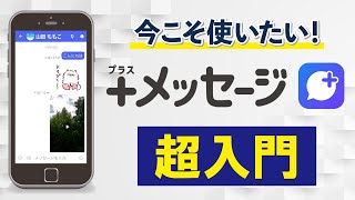 【安心・安全】日本発アプリ「＋メッセージ」使い方と初期設定　LINEとの違いはなに？