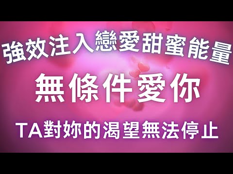 讓TA成為你期盼已久的完美戀人💑 無條件愛你寵你💞強效注入戀愛甜蜜能量🥰TA對妳的渴望無法停止，吸引力法則 戀愛頻率冥想，雙向奔赴，最快24小時見效