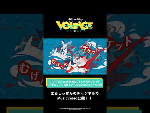 @marasy8  【ポケモン feat. 初音ミク】むげんのチケット / まらしぃ × 初音ミク（Hatsune Miku）× KAITO　#ポケミク　#初音ミク　#KAITO