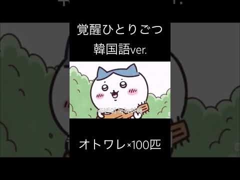 覚醒ひとりごつ韓国語ver オトワレ×100匹