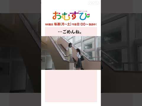 【#橋本環奈】#中村守里 …ごめんね。NHK総合 毎週(月～土)午前8:00～ | #朝ドラおむすび | NHK | #shorts