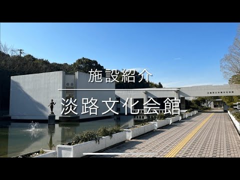 兵庫県立淡路文化会館　施設紹介