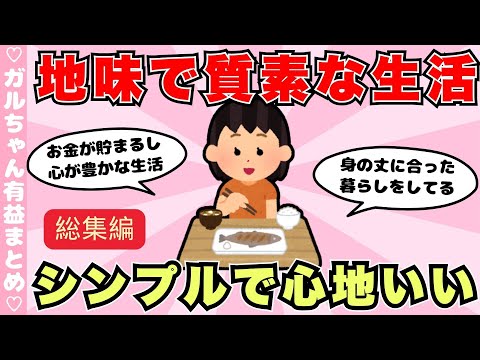 【総集編】地味で質素な生活が好きな人集合！お金も貯まる最強の節約（ガルちゃんまとめ）【ゆっくり】