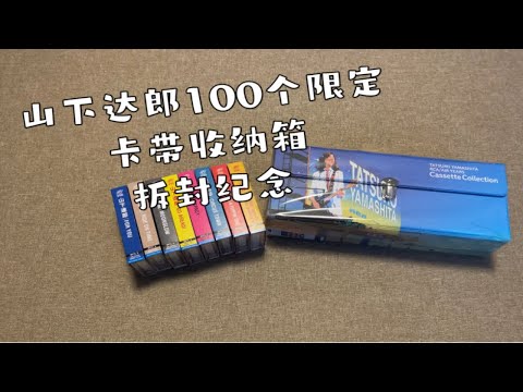 山下达郎  抽选100个限定卡带磁带收纳箱 开封纪念　山下達郎100名限定　抽選LP BOXイラスト入りカセット収納ケース