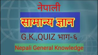 Samanya gyan 2078/Nepali general knowledge /Quiz question answer