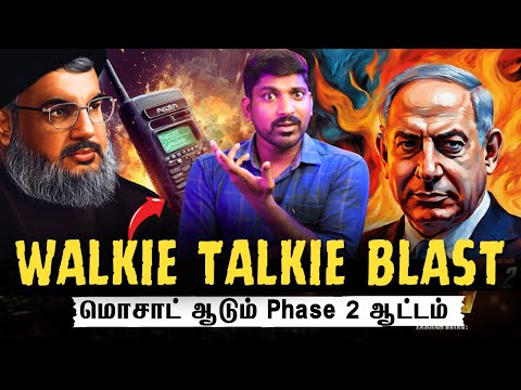 Next Walkie Talkie Blast | மொசாட் அடுத்த ஆட்டம் ஆரம்பம் | Tamil | TP