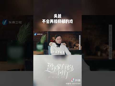 吴越：不会再接抑郁的戏