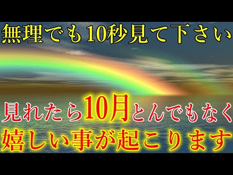 ※無理でも10秒見て下さい。見れたら10月、とんでもなく嬉しい事が起こります！奇跡を引き寄せる開運波動をお受け取り下さい。【10月1日(火)大開運祈願】