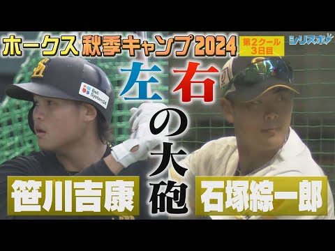 秋季キャンプ第2クール 左右の大砲候補 笹川吉康＆石塚綜一郎【シリスポ！ホークスこぼれ話】