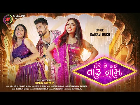 Chede Che Lai Taru Naam - Kairavi Buch || છેડે છે લઈ તારું નામ || New Gujarati Garba Song 2023