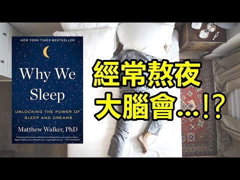 你有學過「如何睡覺」嗎？12個提升睡眠品質的訣竅 | 閱讀無時差 ep6 | 《為什麼要睡覺》