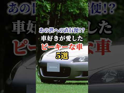 あの世への直行便！？車好きが愛したピーキーな車５選  #車好き #ドライブ #高級車 #車 #危険 #トヨタ