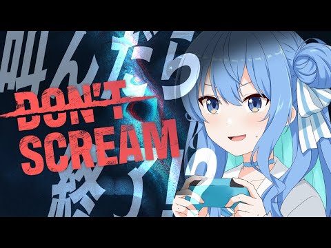 【DON'T SCREAM】叫んだら終了‼喉にやさしいホラーゲーム👻【星街すいせい / ホロライブ】