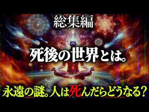 【総集編】死ぬということ。考えると眠れなくなる死後の世界が不思議すぎる...【都市伝説 死後の世界】