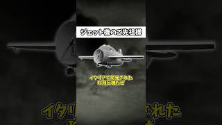 「ジェット機の祖先となったイタリアの珍兵器」 #ゆっくり解説 #ゆっくりショート