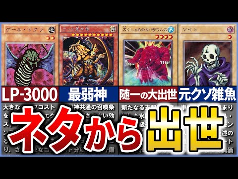 【遊戯王】【総集編】ネタカードから大逆転！出世したカード達を総まとめ！【作業用】【睡眠用】#OCG #遊戯王 #ゆっくり実況