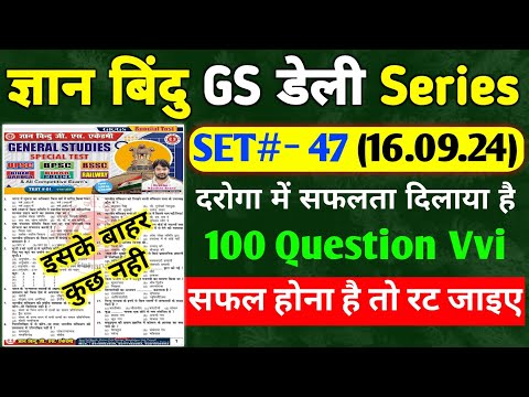 ज्ञान बिंदु GS डेली सीरीज | SET:- 47 | Bihar Si | BPSC | BP | 100 QUESTION | Cut Off 70+