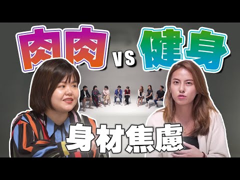 我胖但我不减肥，我错了吗？【#不同温层  Ep8】