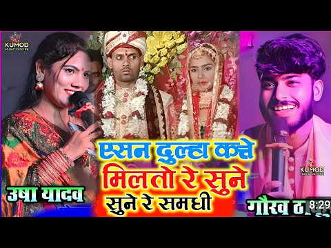 गोरव ठाकुर का विवाह गीत | एसन दुल्हा कहां मिलतो सुने सुने रे समधी | विवाह गीत | Aisan Dulha kahan