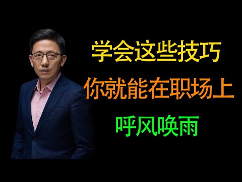 【顾均辉】学会这些技巧，你就可以才职场上呼风唤雨！