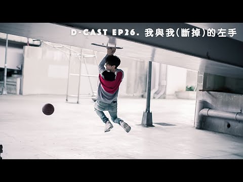 D-Cast EP26 | 『我和我(斷掉)的左手』