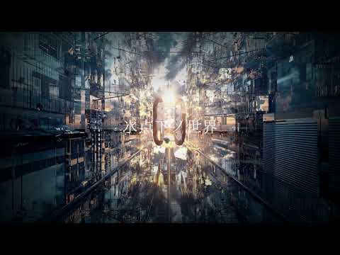 氷点下ノ世界 / 初音ミク