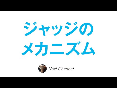 ジャッジのメカニズム☆本当は全てが夢の中のお話なんだな♪