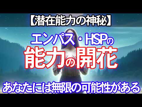 【潜在能力の神秘】 エンパス・HSPが持つ無限の可能性を極める秘訣|潜在能力を開花させる方法を解説します【才能を開花させる方法】