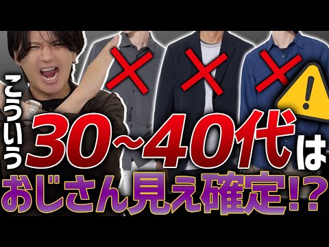 【脱おじさん】30~40代の服はこの5点を気をつければ完璧！？ダサいおじさんにならないで！