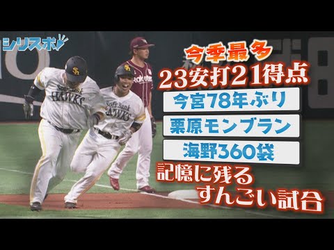 追われる山川と追う近藤 23安打21得点 歴史に残るすんごい試合で名シーンたっぷり【シリスポ！ホークスこぼれ話】