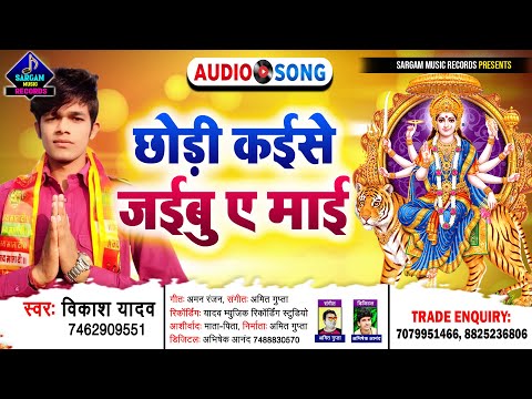 सबसे दर्दनाक और दुखभरा विदाई गीत | छोड़ी कइसे जइबु ए माई | Singer #Vikash_Yadav New Bidayi Geet 2021