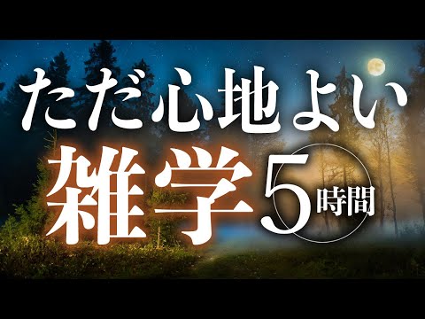 【睡眠導入】ただ心地よい雑学5時間【合成音声】