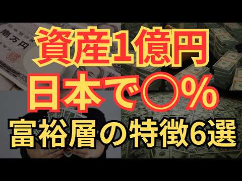 【貧乏さよなら】資産1億円の割合と達成する人の特徴6選