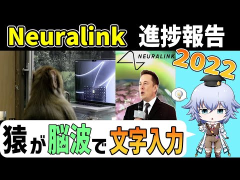 [Neuralink 2022] 1年半ぶりの進捗報告．猿が脳波で文字入力!? 感覚入力の研究も!![Rue]