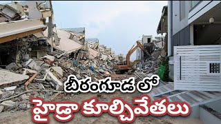 హైడ్రా కూల్చివేతలు || Beeramguda, Hyderabad.