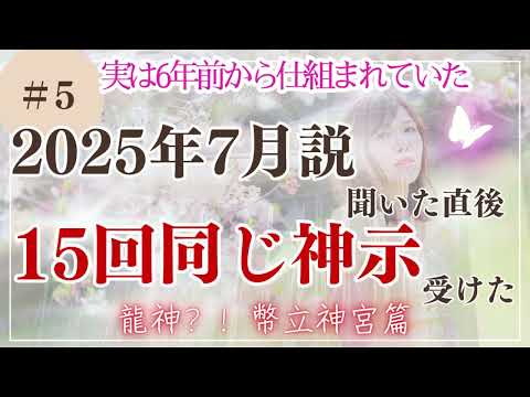 #5【2025年7月説を聞いたら１５回以上ご神示受ける】幣立神宮