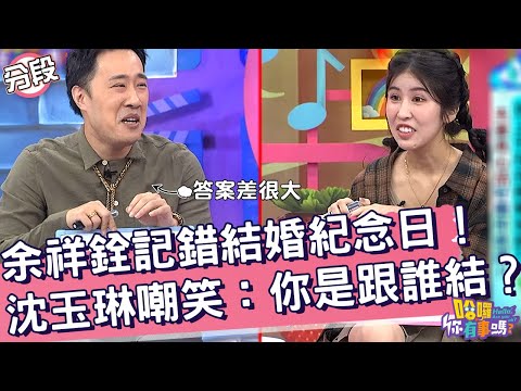 余祥銓記錯結婚紀念日！沈玉琳嘲笑：你是跟誰結？余祥銓 沈玉琳︱Part1/4 EP204👋20241114︱哈囉 你有事嗎