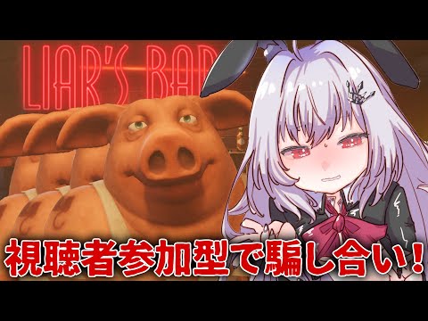 【 Liar's Bar 】リスナーと命を賭けた騙し合い！【 領国つかさ / すぺしゃりて 】