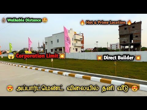 😍Most Demand Location👌🏽முன்பணம் 3 லட்சம்🤩Corporation Limit #independentvillasale #houseforsale #plot