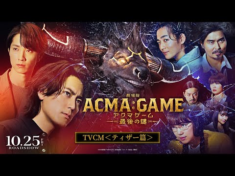 『劇場版ACMA:GAME アクマゲーム 最後の鍵』TVCM＜ティザー篇＞【10/25(金)公開】