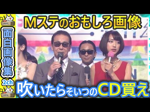 [ 爆笑 ]Mステ面白画像　吹いたらそいつのCD買え‼[ 2ch 笑い]