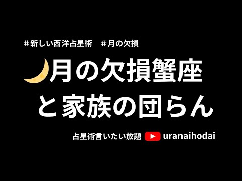 月の欠損蟹座 ”I feel” (感じること）の欠損とは何かー月蟹座が家族の団らんを満喫できない理由